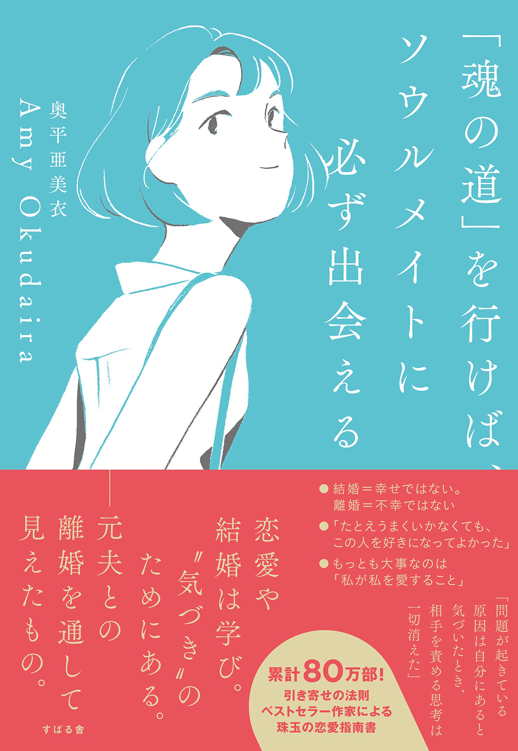 魂の道 を行けば ソウルメイトに必ず出会える Amy Okudaira 奥平亜美衣 本 通販 Amazon
