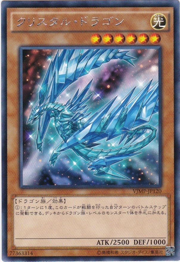 Amazon Co Jp 遊戯王 クリスタル ドラゴン Kcレア Vjmp Jp1 Vジャンプ ホビー 通販