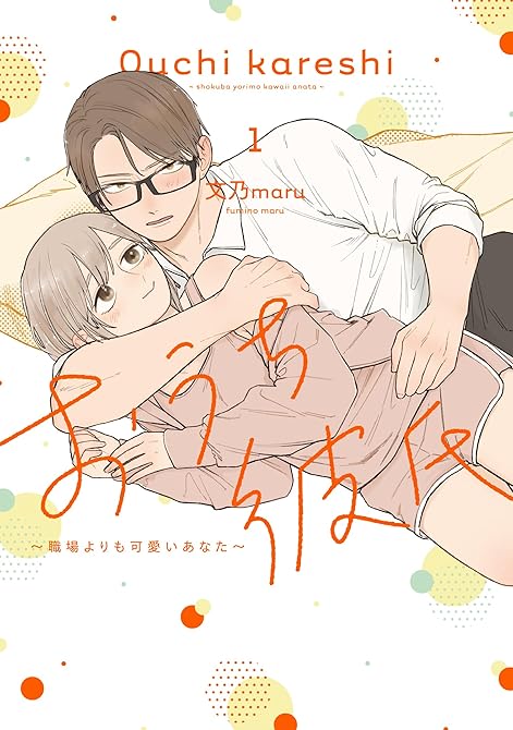 『おうち彼氏 ～職場よりも可愛いあなた～（１）』の表紙イラスト 電子書籍 漫画