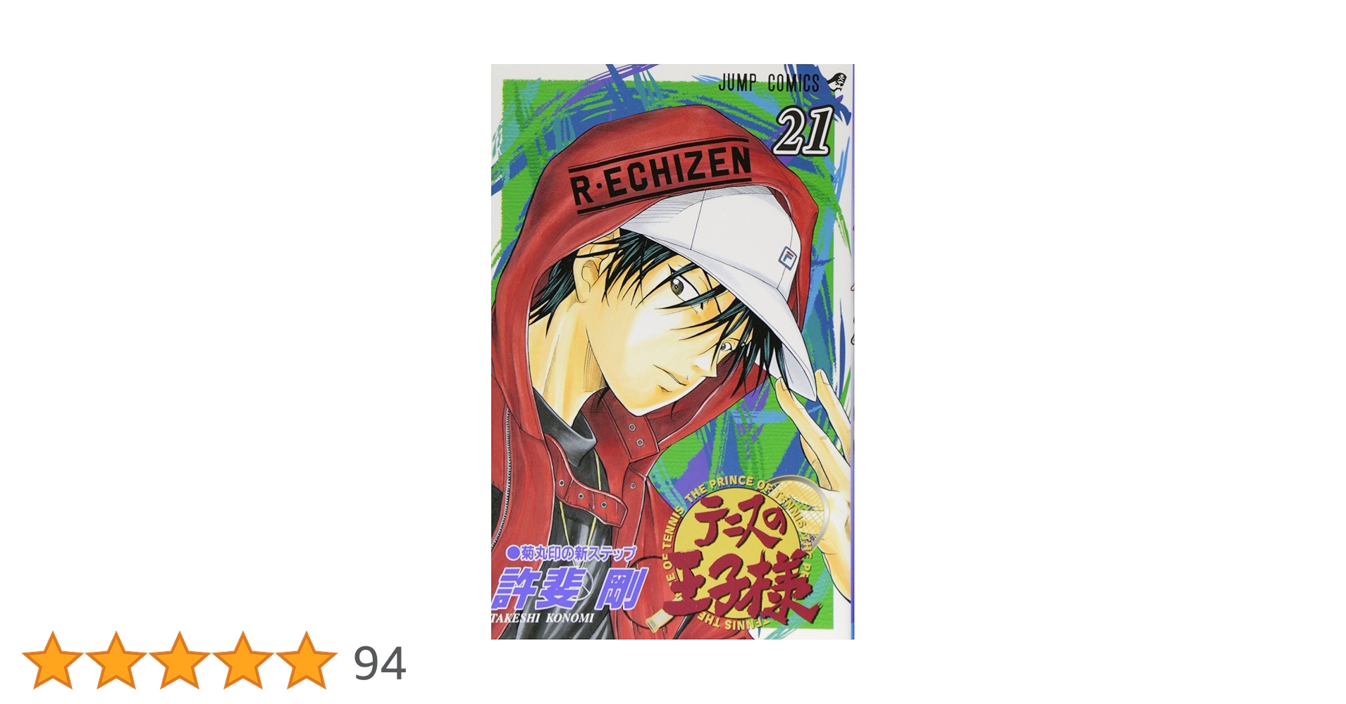 テニスの王子様 21 (ジャンプコミックス) | 許斐 剛 |本 | 通販 | Amazon