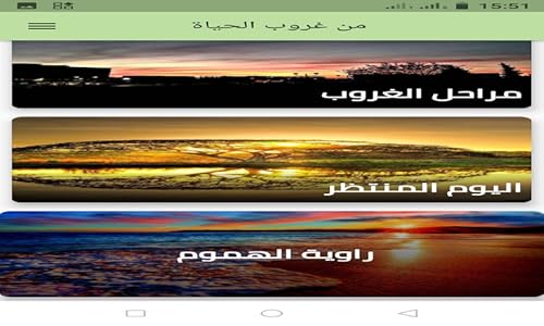 من غروب الحياة