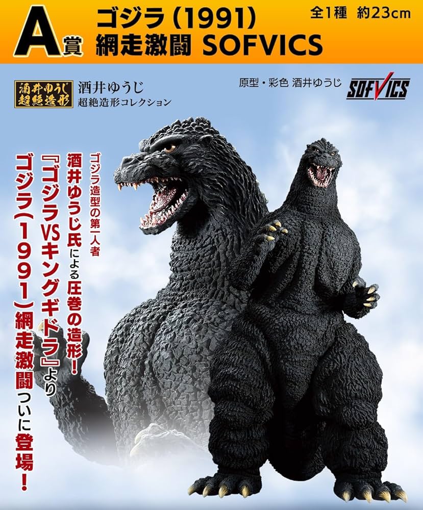 一番くじ ゴジラ 大怪獣列伝G A賞 ゴジラ(1991) Amazon.co.jp: 一番くじ ゴジラ 大怪獣列伝G A賞 ゴジラ(1991