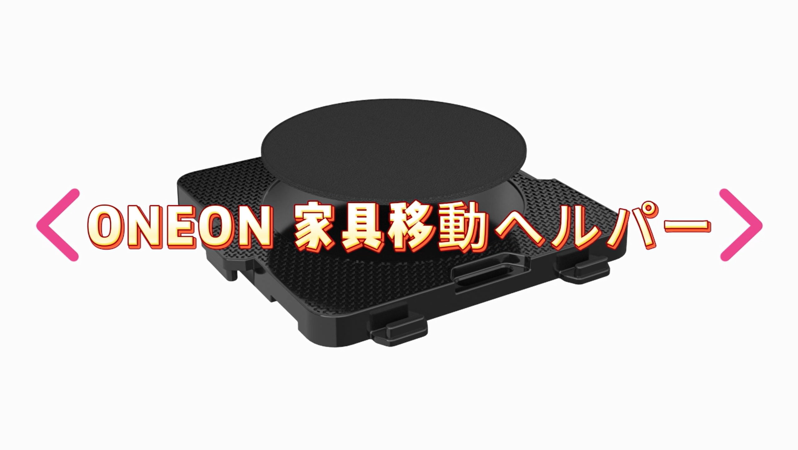 Amazon.co.jp: 家具移動 ヘルパー ドーリー セット ONEON[オネオン] 軽
