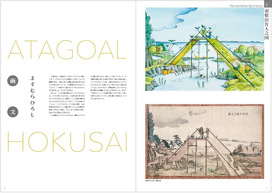 Amazon.co.jp: ますむらひろし北斎画集 ATAGOAL×HOKUSAI : ます