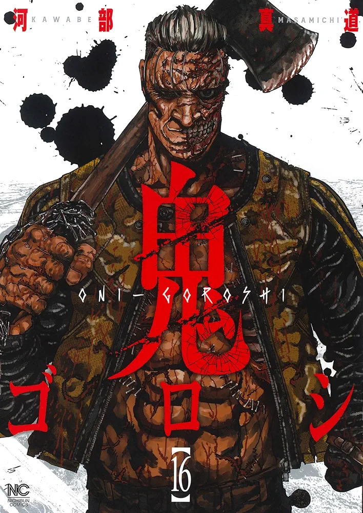 鬼ゴロシ 全16巻セット　全巻セット 鬼ゴロシ 1巻〜16巻 完結 全巻セット 初版 帯付き - メルカリ