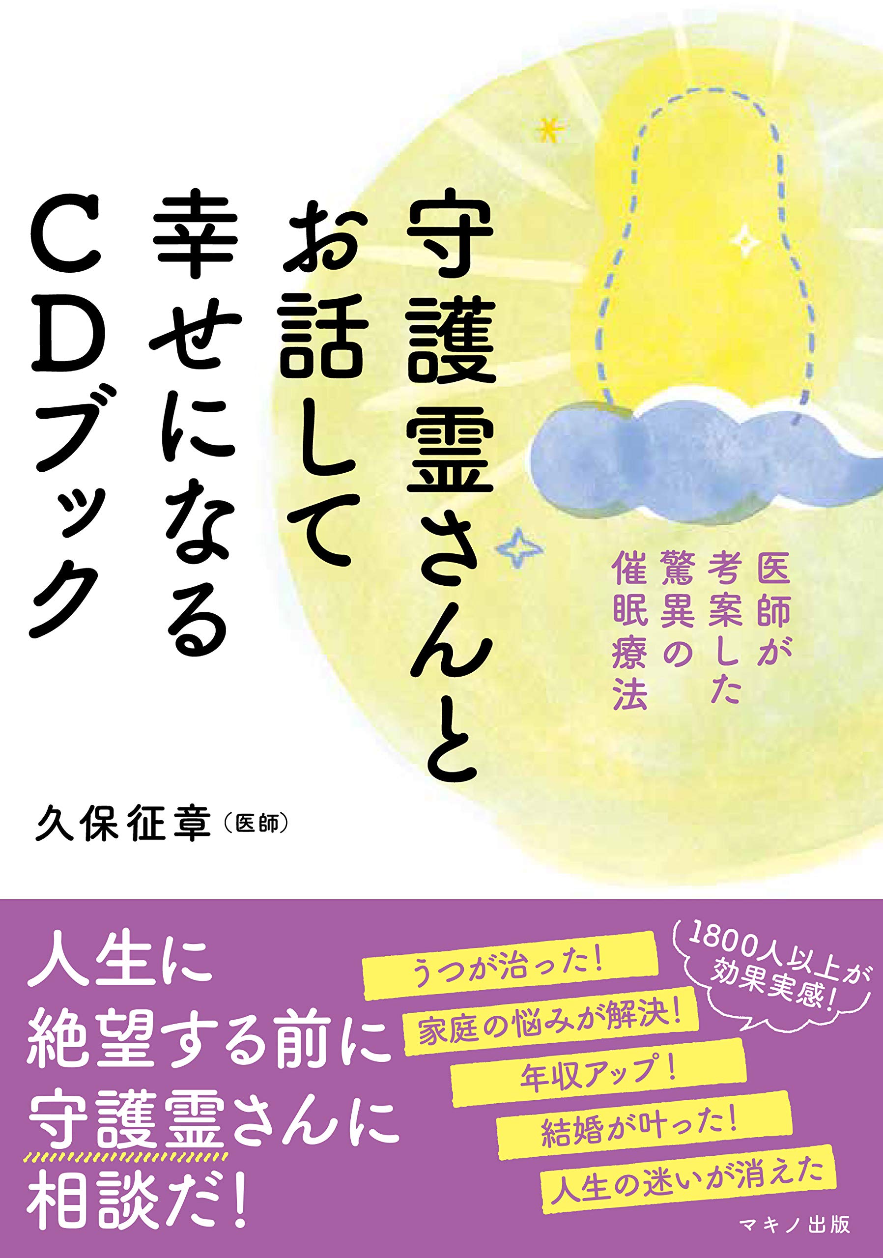 守護霊さんとお話して幸せになるCDブック (医師が考案した驚異の