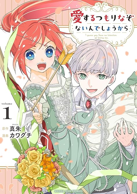『愛するつもりなぞないんでしょうから 1』の表紙イラスト 電子書籍 漫画