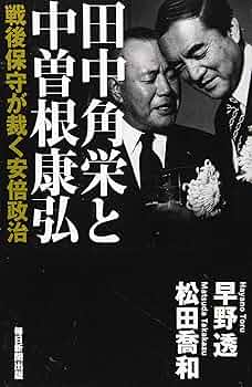 Amazon.co.jp: 田中角栄と中曽根康弘 戦後保守が裁く安倍政治