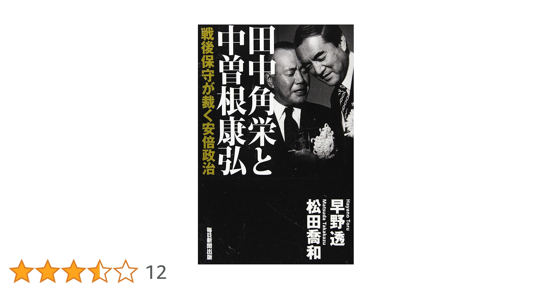 Amazon.co.jp: 田中角栄と中曽根康弘 戦後保守が裁く安倍政治
