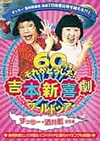 【中古】DVD▼吉本新喜劇 DVD 内場、辻本、小籔、川畑、すっちー + ワールドツアー 60周年それがどうした! 小籔・川畑座長編、川畑・すっちー座長編、すっちー・酒井藍座長編(8枚セット) レンタル落ち 全8巻 81Ne-YLnVVL._AC_SY200_QL15_.jpg