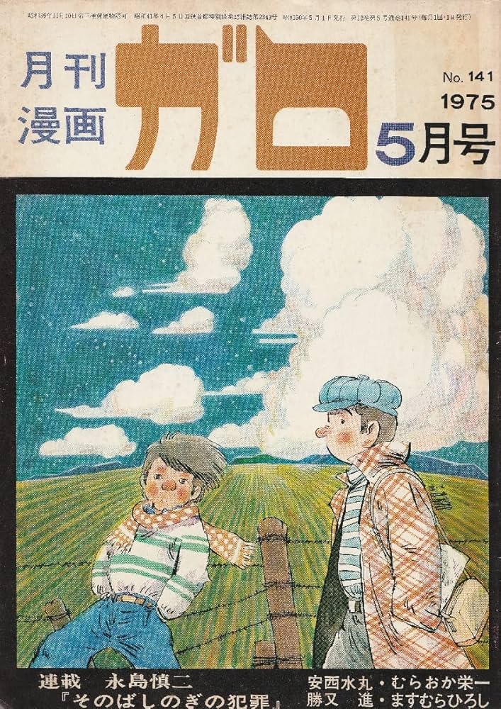 Amazon.co.jp: 月刊漫画 ガロ 1975年5月号 (通巻141号) : 筒井