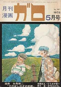 月刊漫画ガロ　35冊セット　1966年5月号〜1970年5月号　おまけ　2冊 月刊漫画ガロ 35冊セット 1966年5月号〜1970年5月