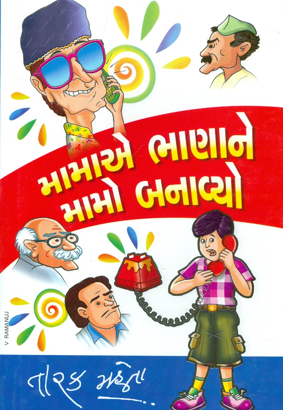 Mamae Bhannae Mamo Banavyo