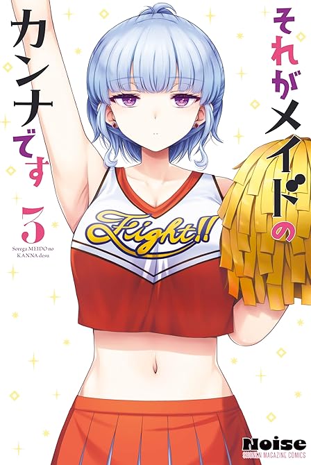 『それがメイドのカンナです（３）』の表紙イラスト 電子書籍 漫画