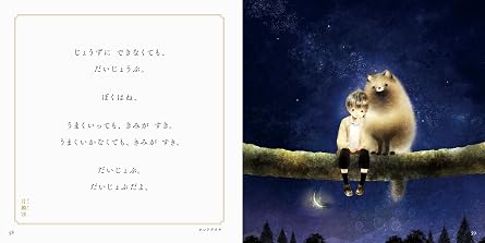 きみのそばに いるよ