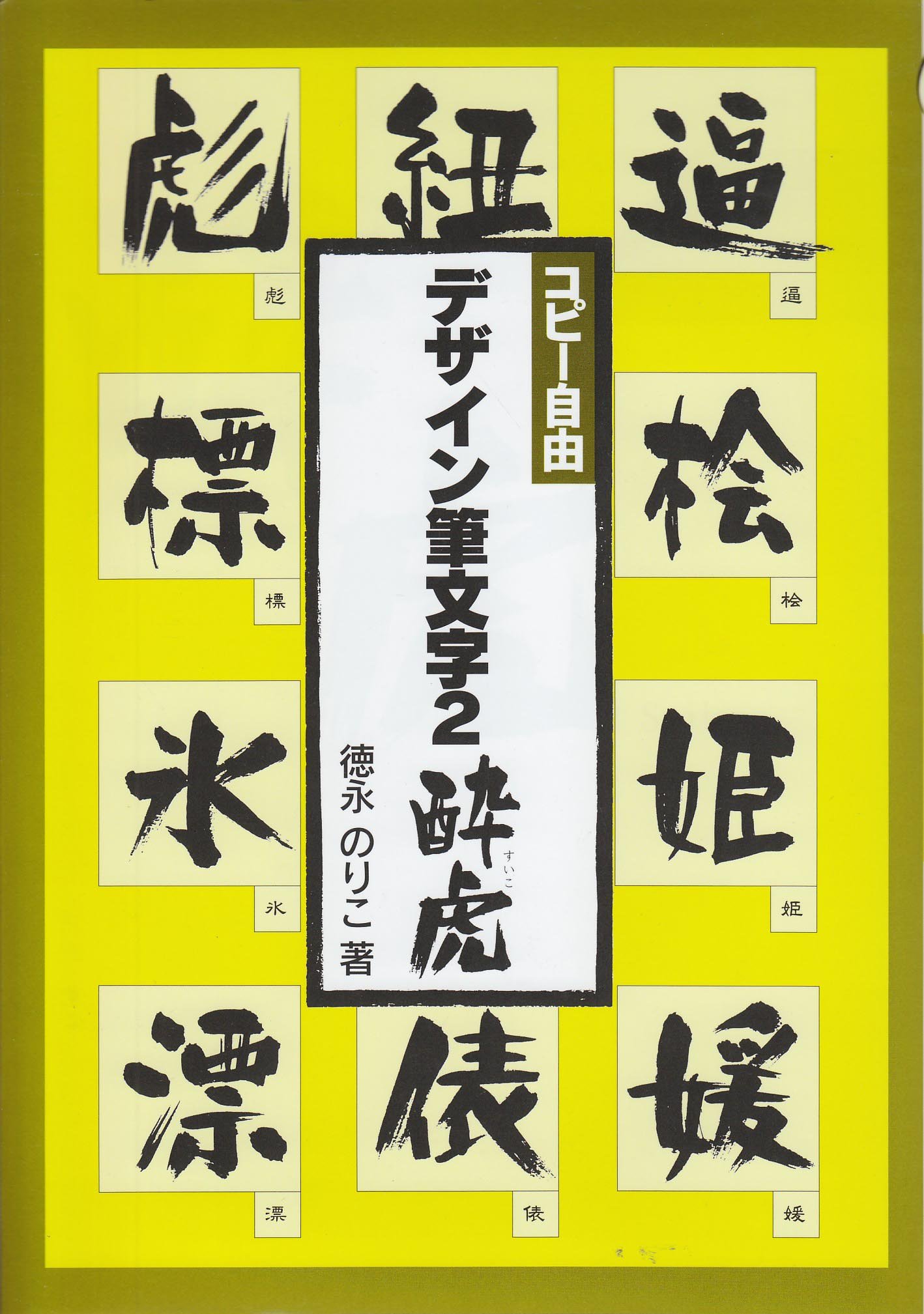 デザイン筆文字2酔虎 | 徳永のりこ |本 | 通販 | Amazon