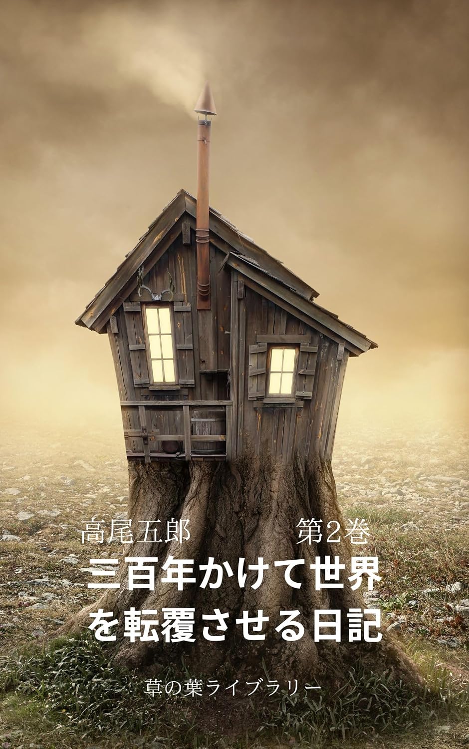 sanbyakunenkaketesekaiotepusaseruniki (Japanese Edition)