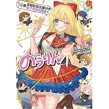のうりん１４【完結記念文庫付き電子特装版】 (GA文庫)