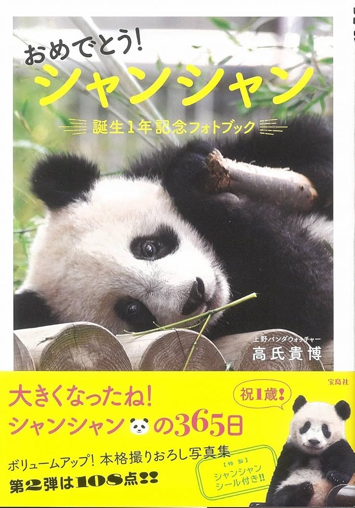 おめでとう! シャンシャン 誕生1年記念フォトブック 【特製