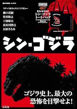 シン・ゴジラ【オリジナル・トートバッグ付き】 (e-MOOK) |本 | 通販