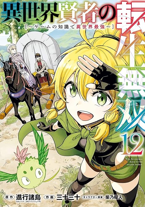 『異世界賢者の転生無双　～ゲームの知識で異世界最強～ 12巻』の表紙イラスト 電子書籍 漫画