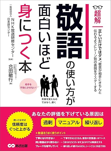敬語の使い方が面白いほど身につく本 ―――あなたの評価を下げている原因は「過剰」「マニュアル」「繰り返し」 (ビジネスベーシック「超解」シリーズ)