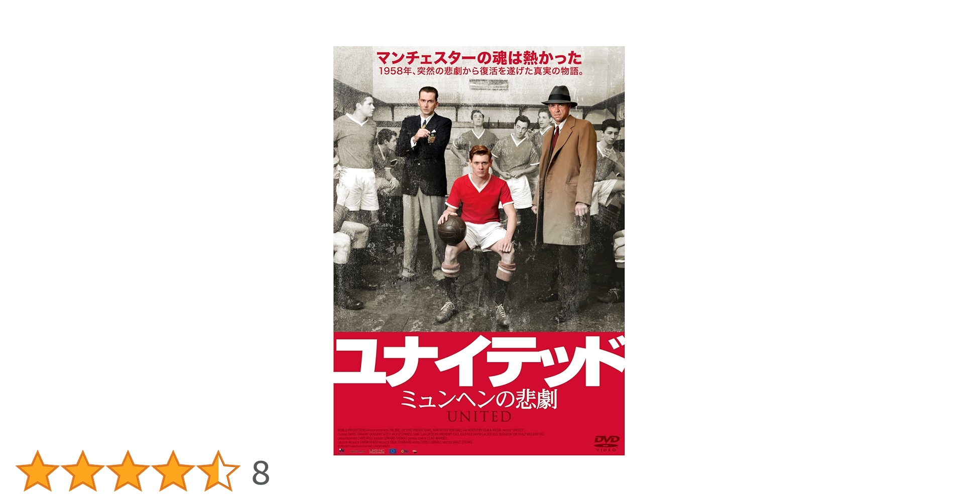 Amazon.co.jp: ユナイテッド ミュンヘンの悲劇 [DVD