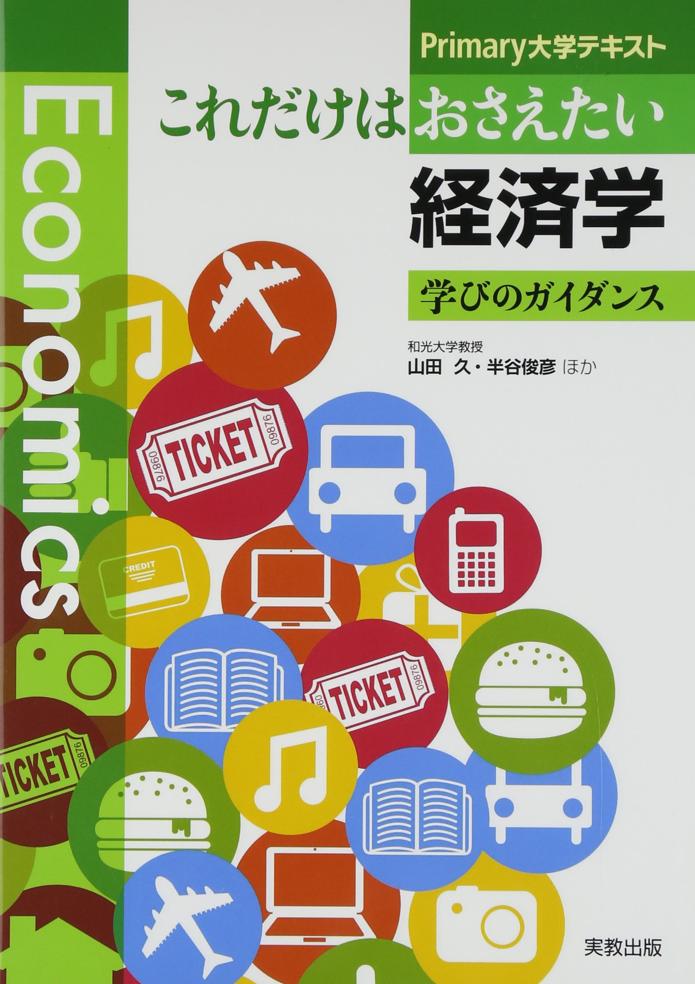 Amazon.co.jp: これだけはおさえたい経済学: 学びのガイダンス