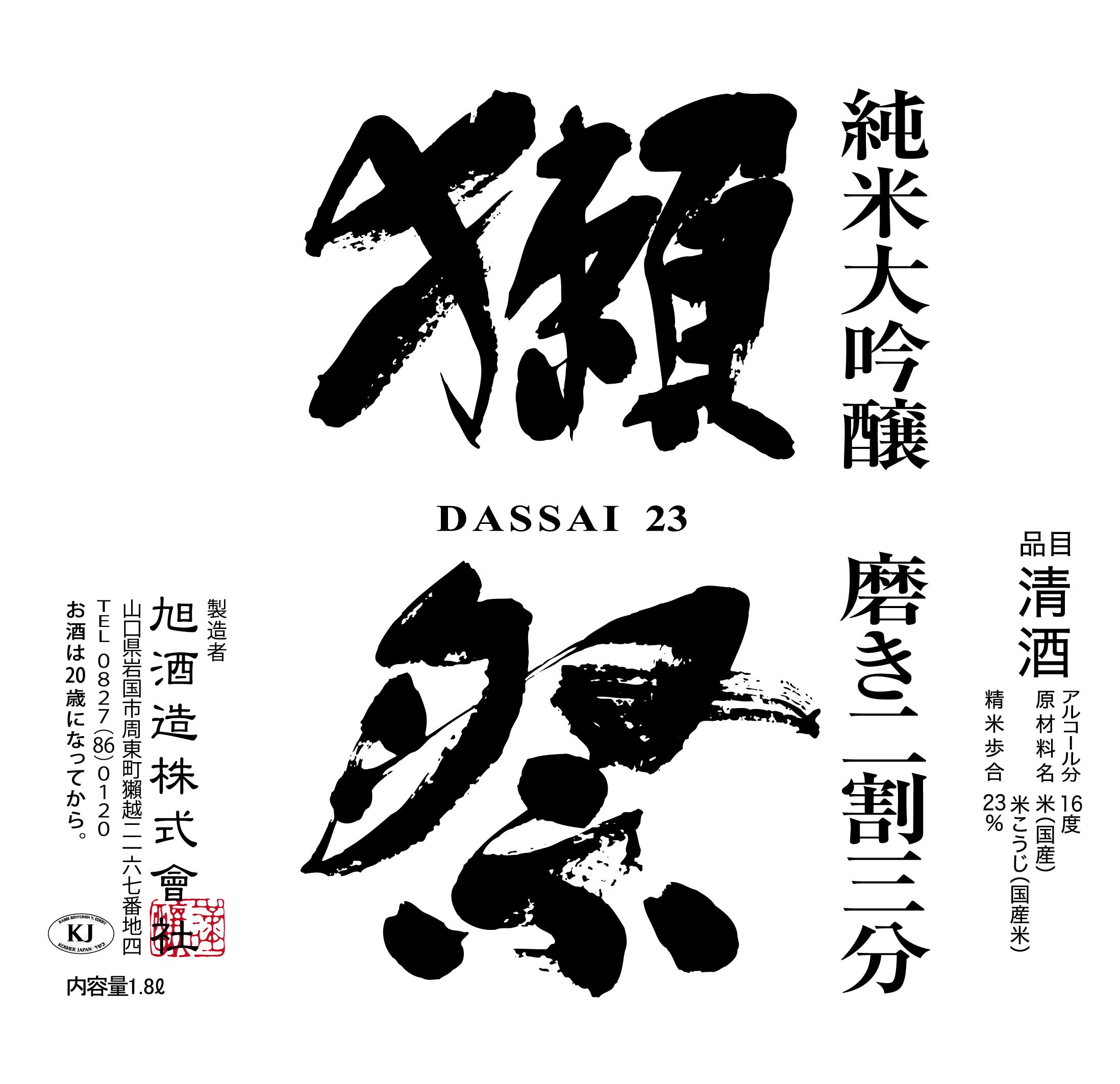 獺祭 純米大吟醸 磨き二割三分 「感謝」木箱入り 1800ml 000000002772_mbokyD4.jpg