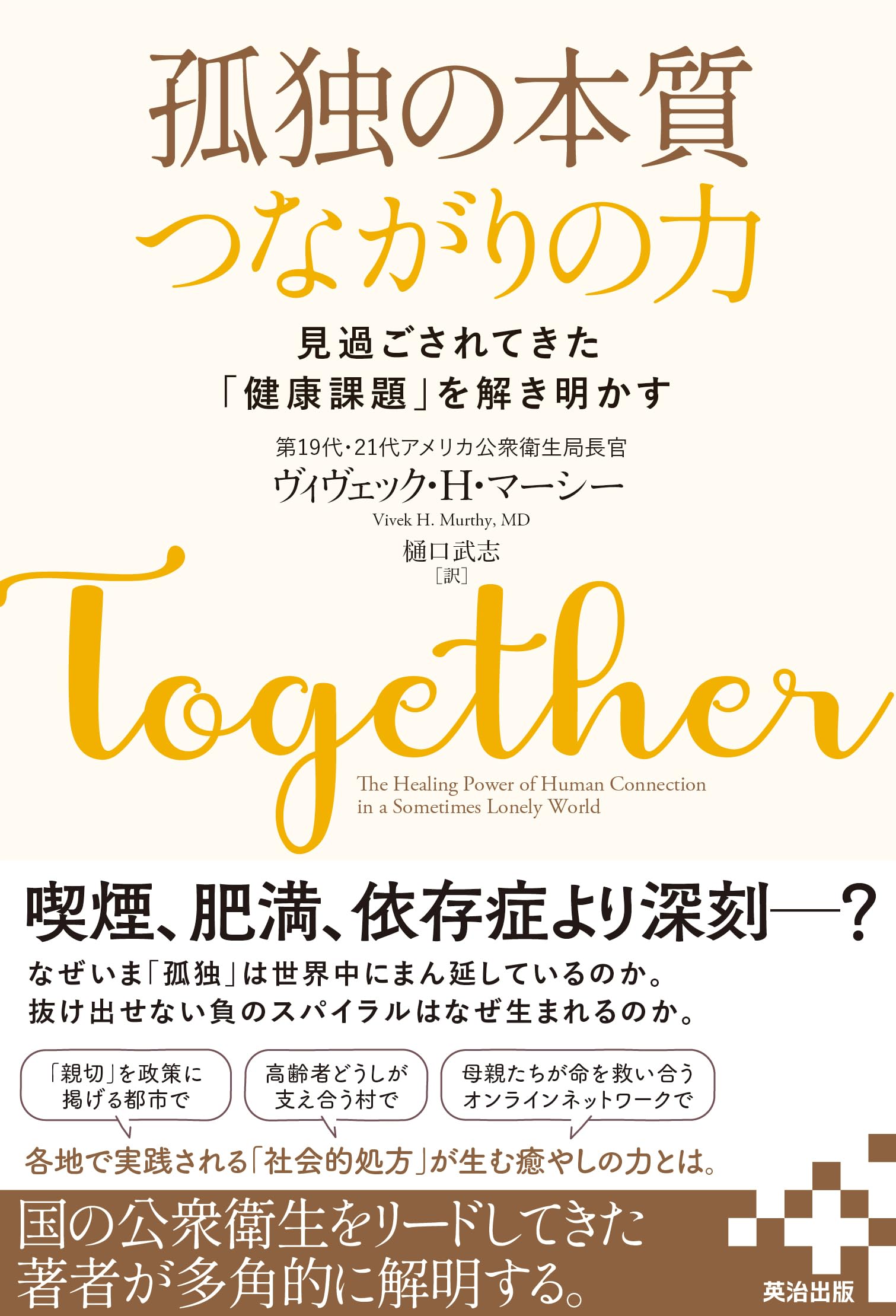 孤独の本質 つながりの力――見過ごされてきた「健康課題」を解き明かす