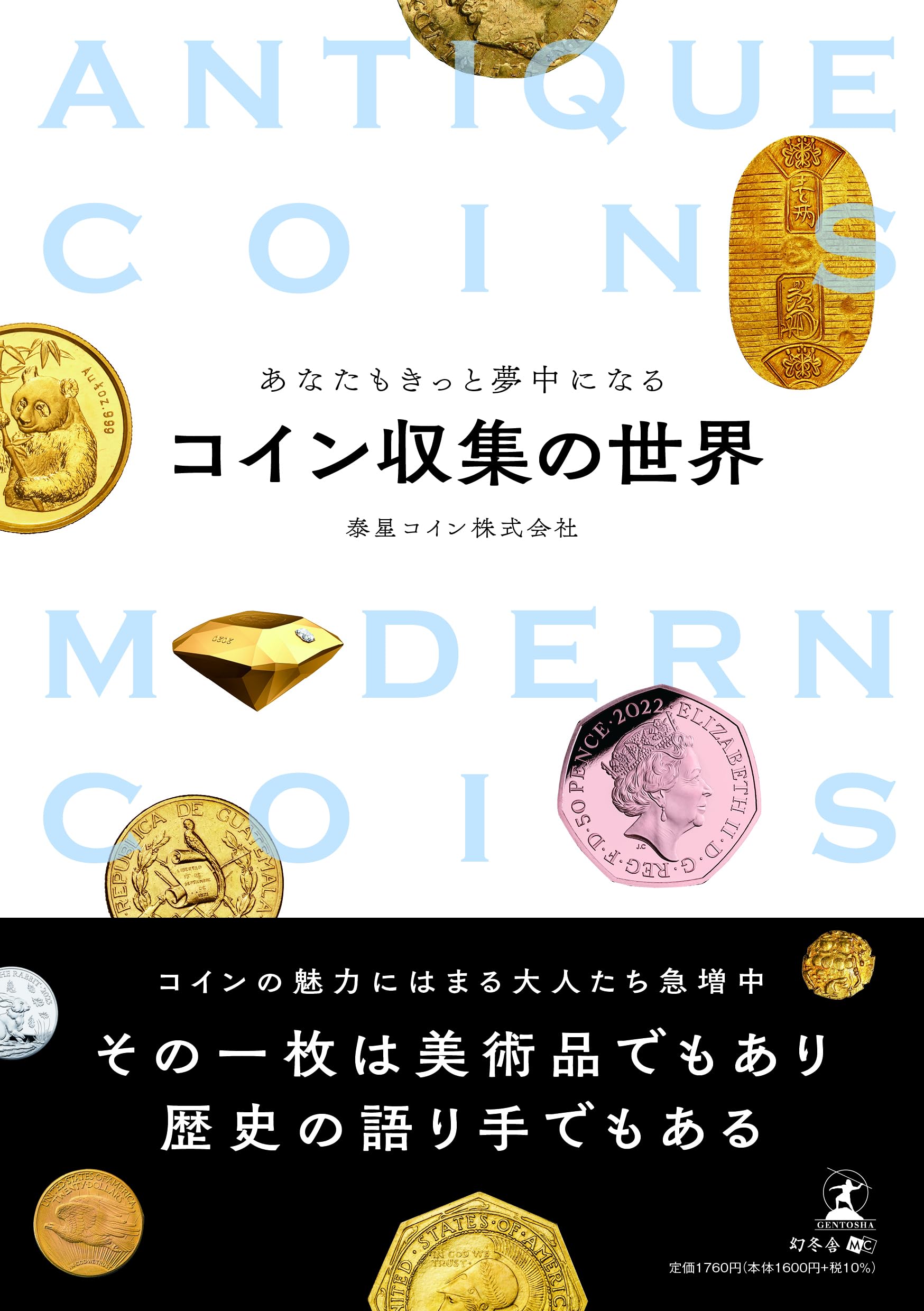 あなたもきっと夢中になるコイン収集の世界 | 泰星コイン株式会社 |本