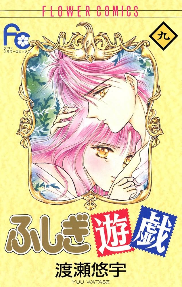 ふしぎ遊戯（9） (フラワーコミックス) | 渡瀬悠宇 | 少女