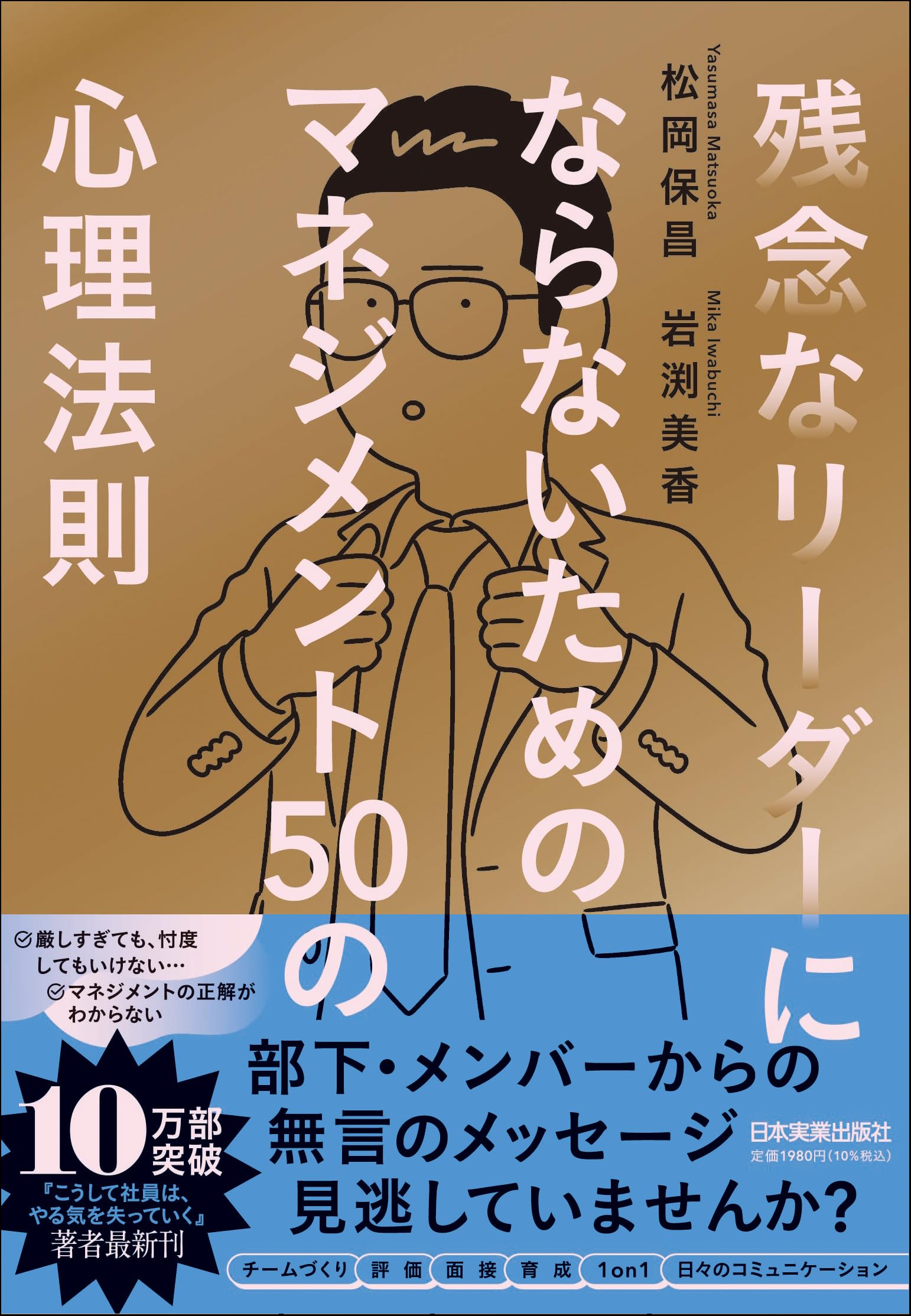 残念なリーダーにならないための マネジメント50の心理法則 | 松岡