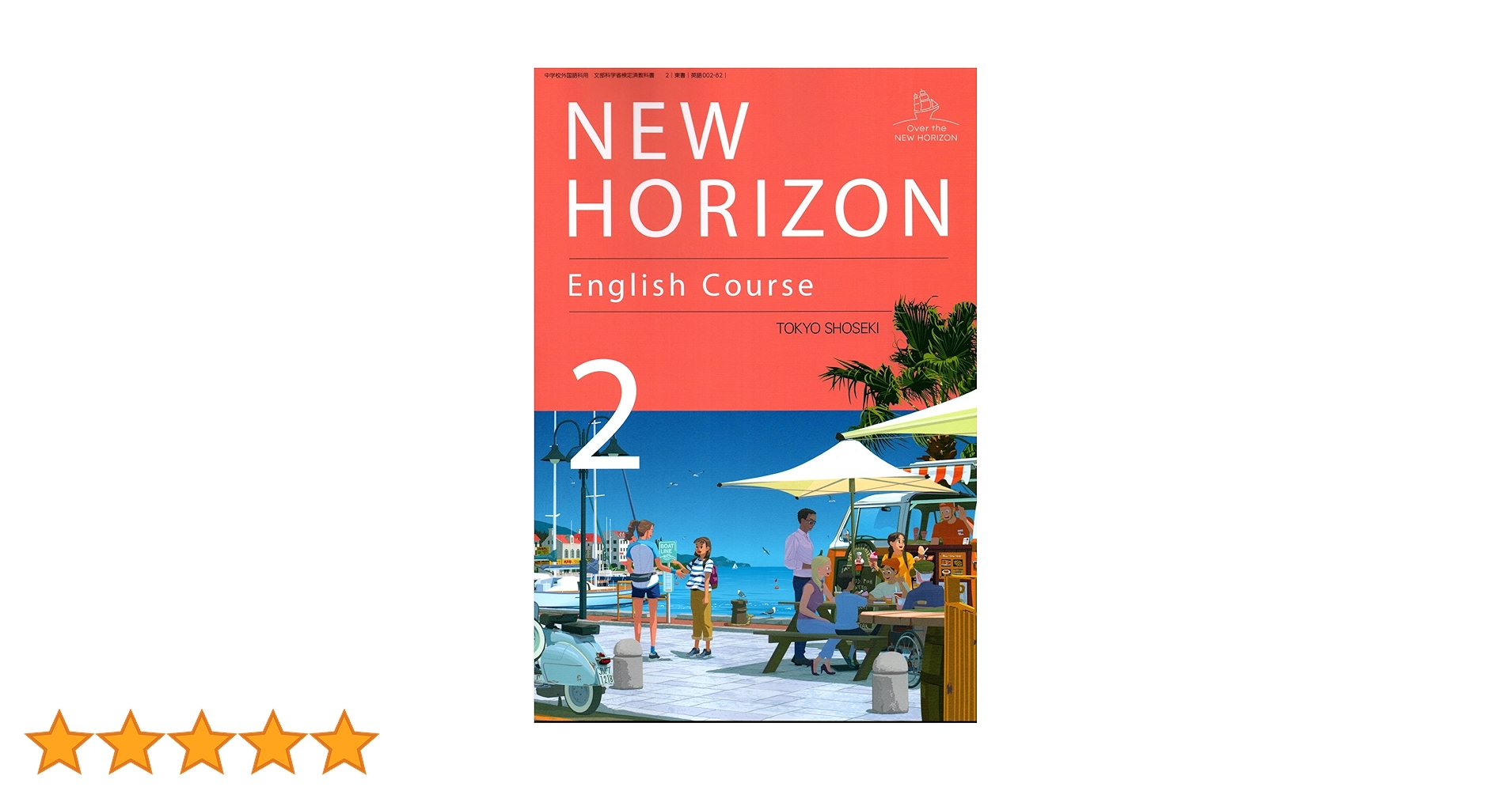 NEW HORIZON English Course 2 [英語 002-82] | 阿野 幸一