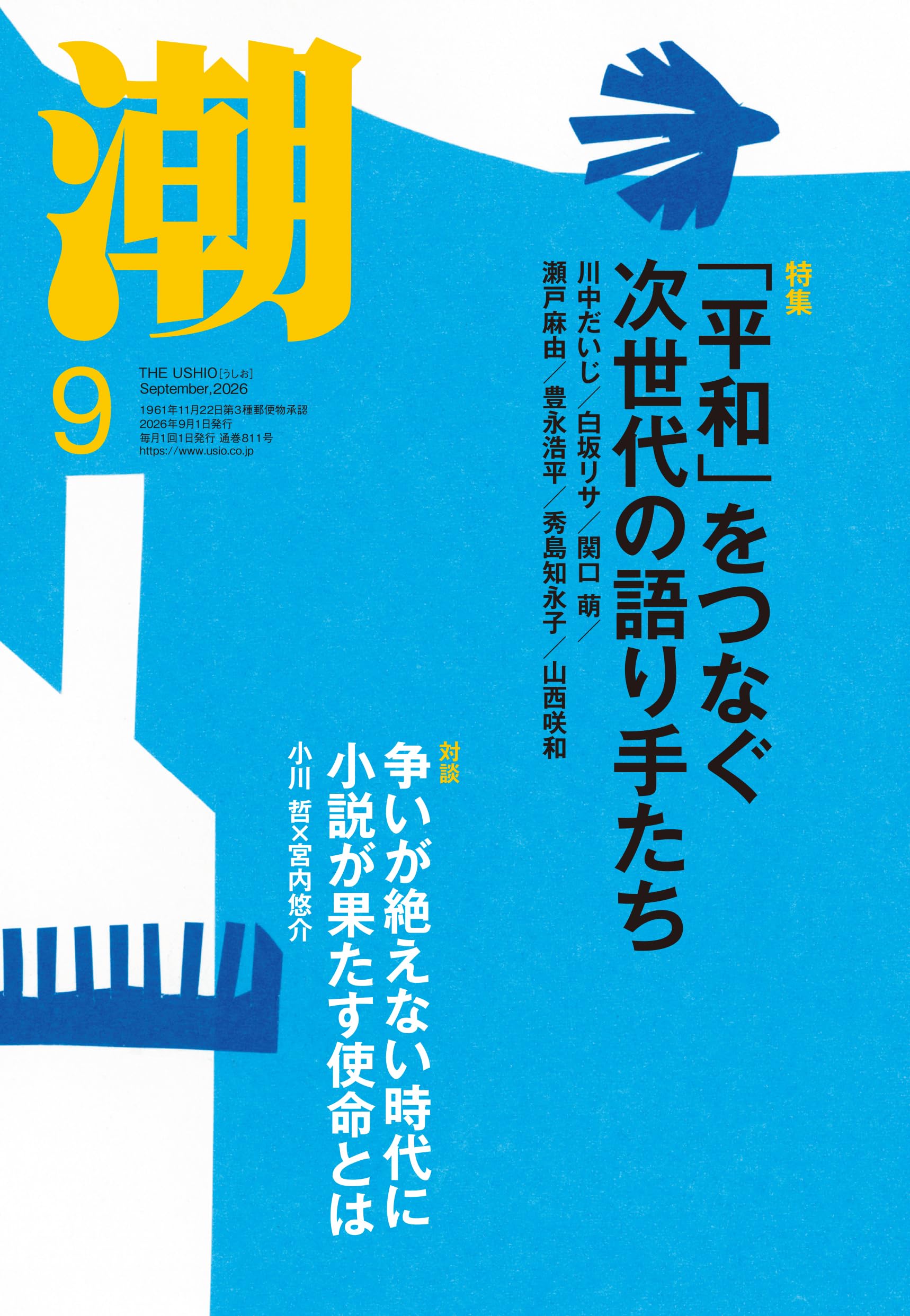 Amazon.co.jp: 月刊「潮」2026年9月号 : 潮編集部: 本