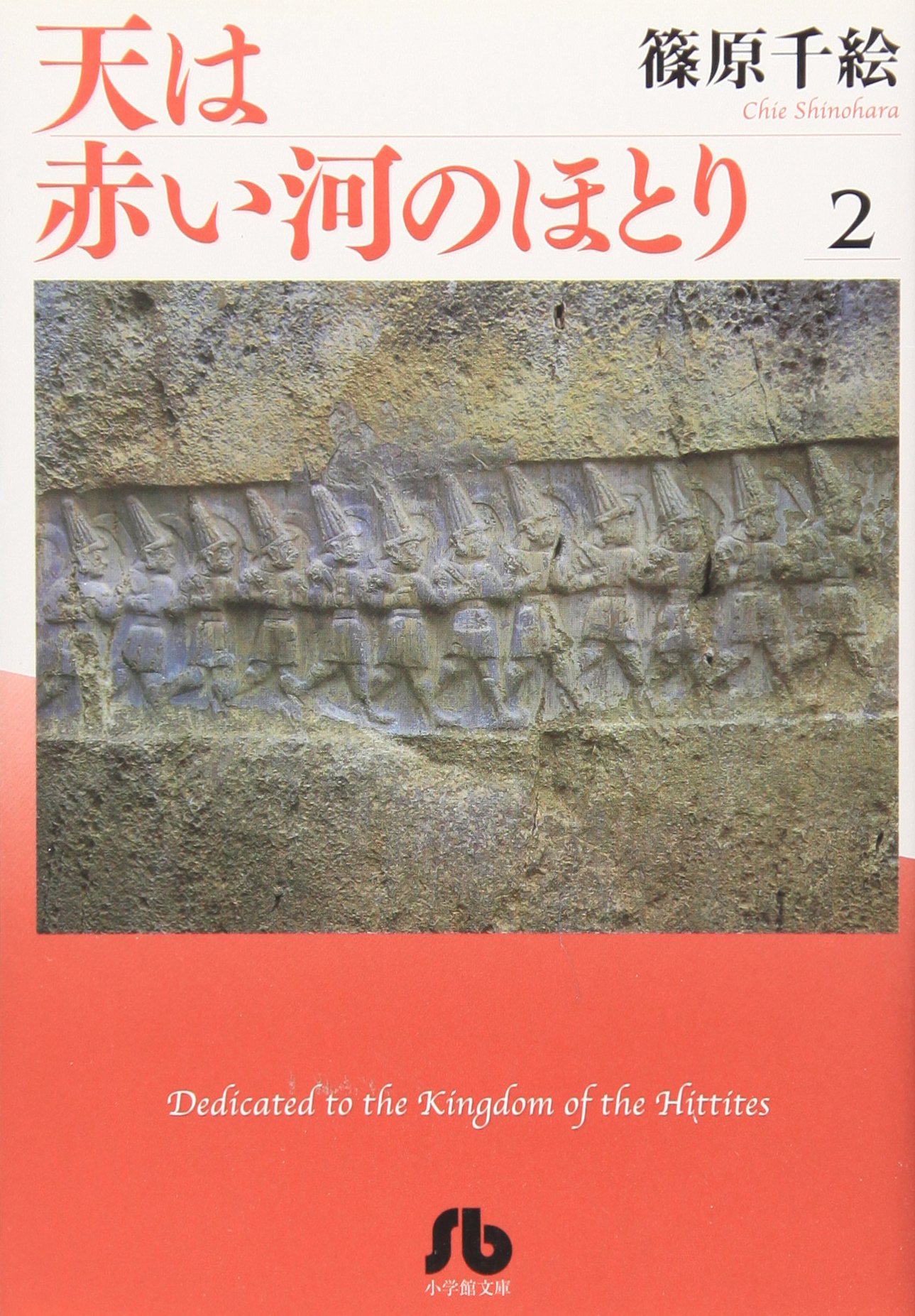 天は赤い河のほとり　全巻　篠原千絵　文庫版 送料無料 文庫版 天は赤い河のほとり 全16巻 篠原千絵 中古コミック