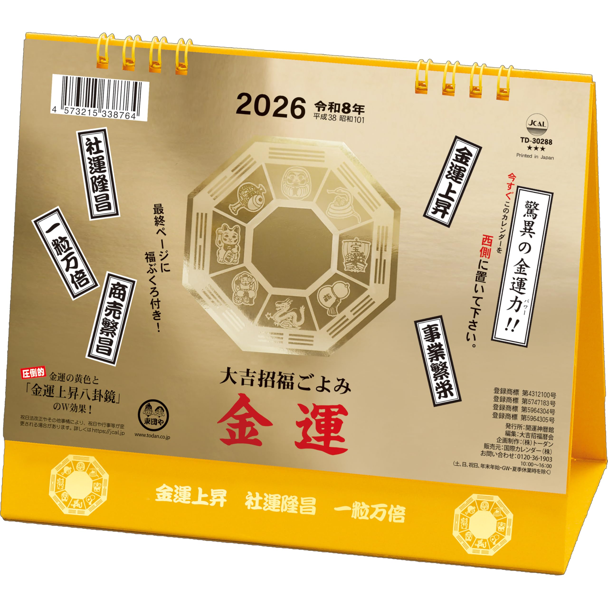 トーダン 2026年 卓上Ｌ・金運カレンダー 15.6 x 18cm TD-30288 / 大吉招福ごよみ