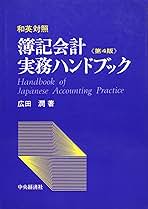 簿記会計実務ハンドブック 和英対照 増補改訂版/中央経済社/広田