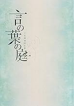言の葉の庭 KOTONOHANONIWA　映画パンフレット　監督　新海誠　声入野自由（秋月孝雄役）花澤香菜（雪野百香里）