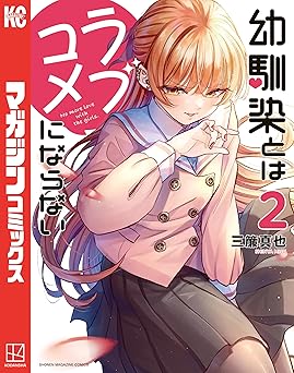 幼馴染とはラブコメにならない