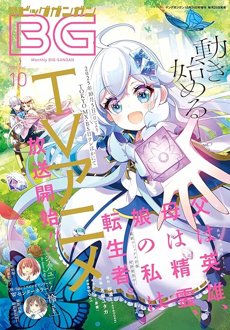 『月刊ビッグガンガン 2025 Vol.10』の表紙イラスト 電子書籍 漫画