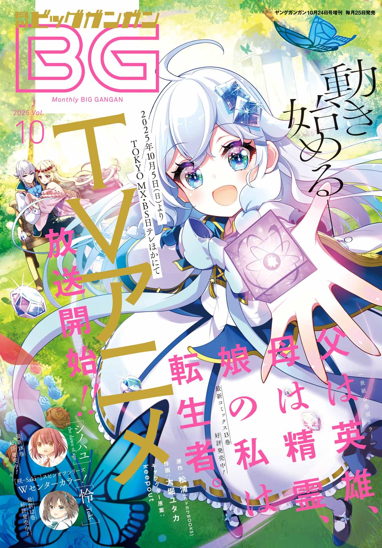 Amazon.co.jp: ビッグガンガン2025(10) 2025年 10/24 号 [雑誌