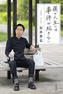 僕の人生には事件が起きない