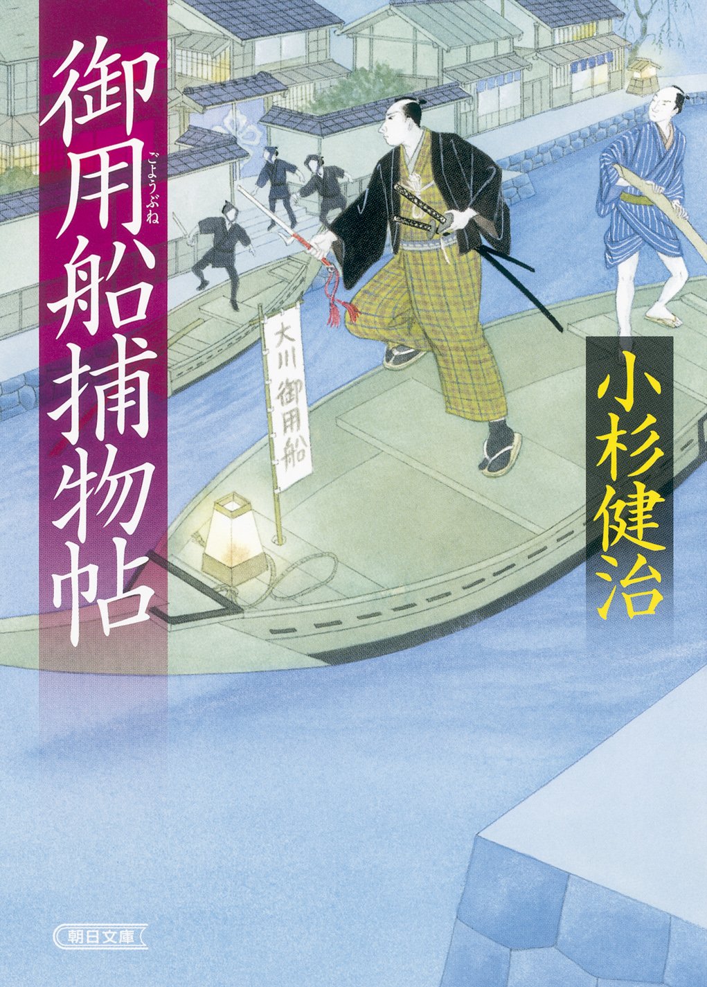 Amazon.co.jp: 御用船捕物帖 (朝日文庫) : 小杉健治: 本