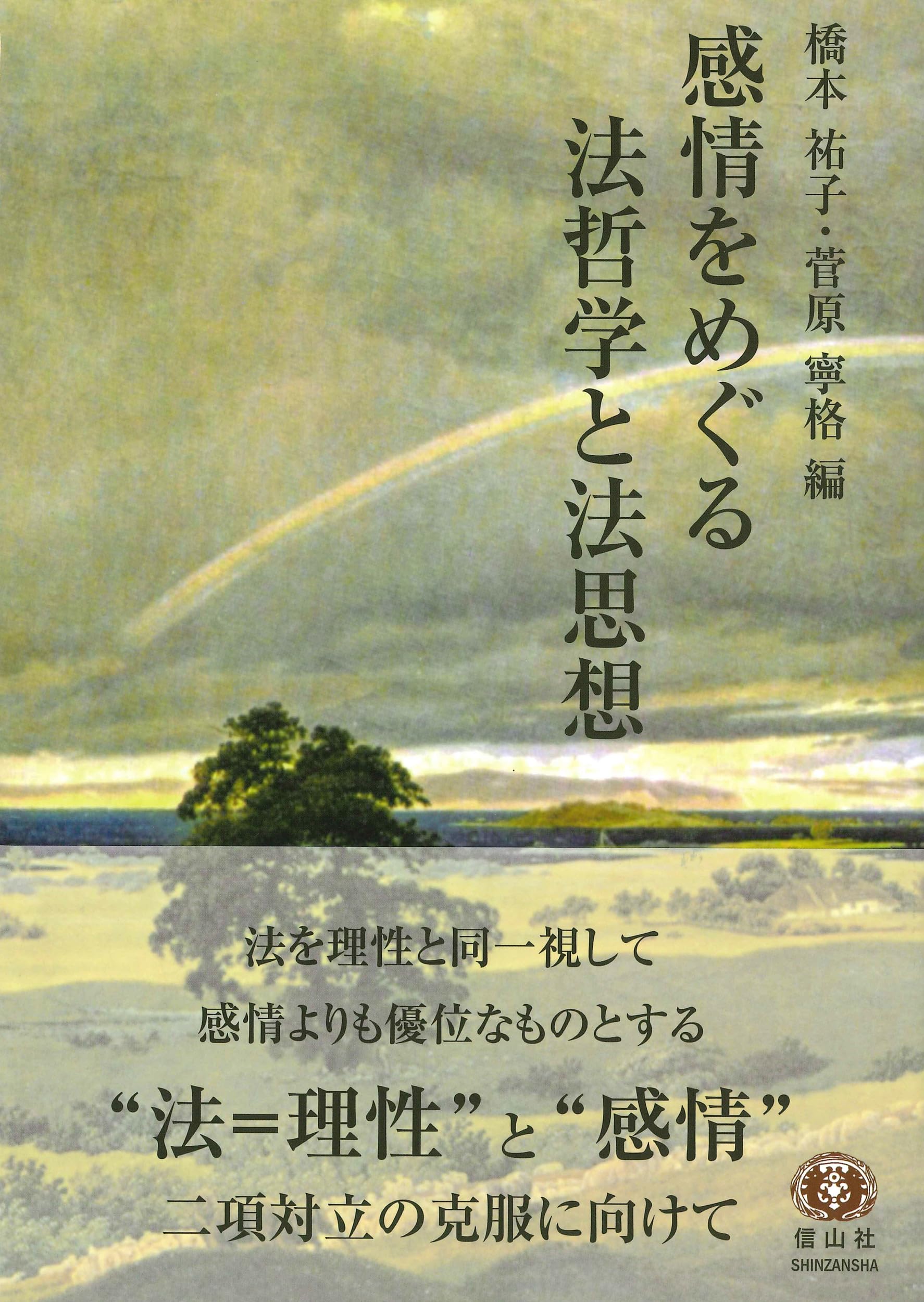 法と感情の哲学 法と感情の哲学 | スーザン・バンディズ, 橋本 祐子, 小林 史明