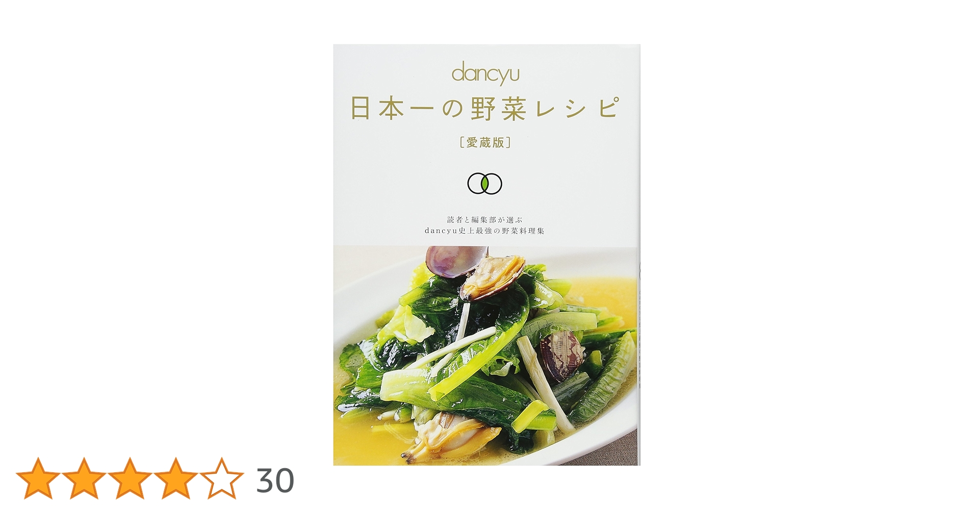 dancyu 日本一の野菜レシピ [愛蔵版] (プレジデントムック) |本 | 通販