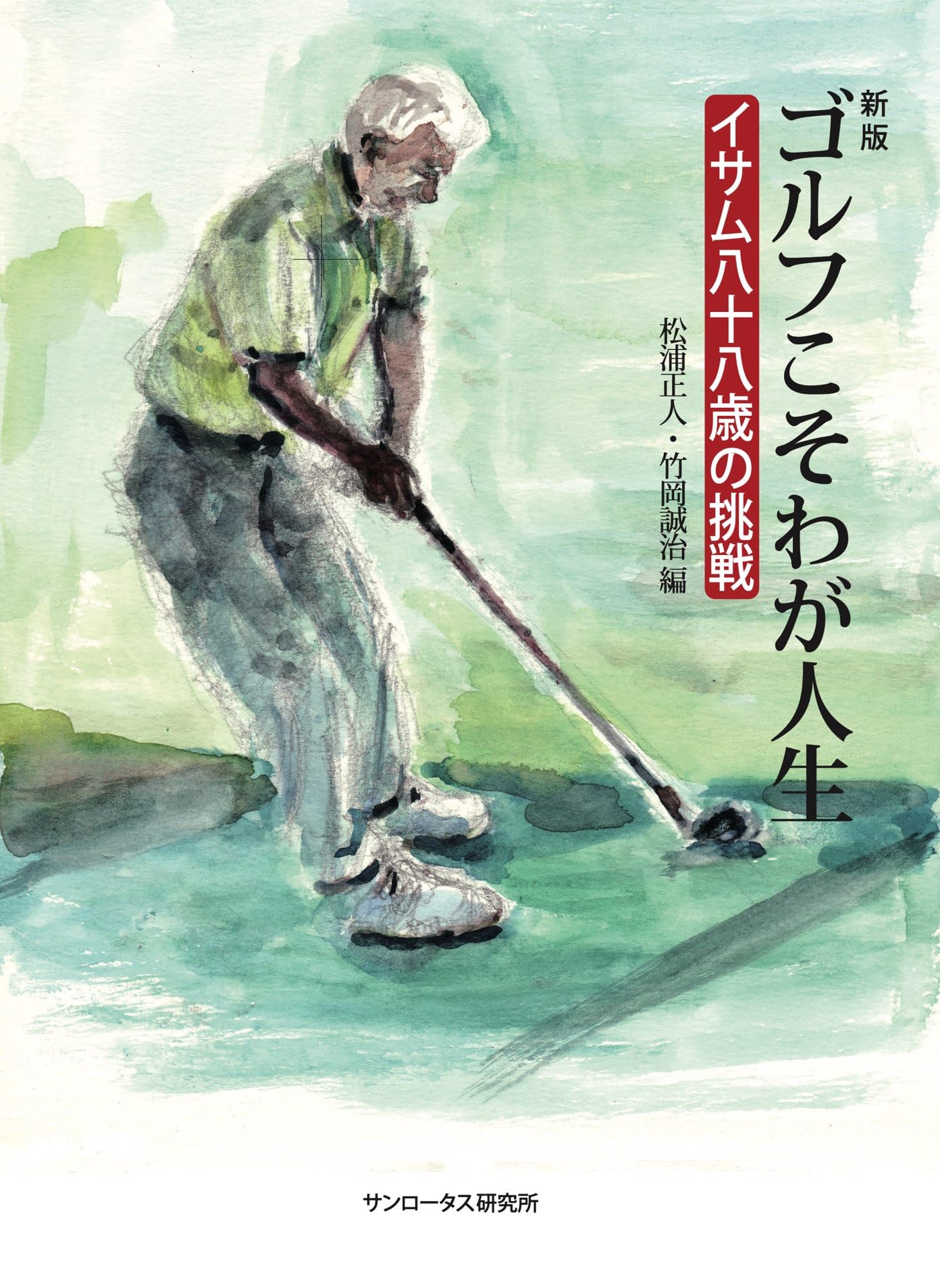 【中古】 ゴルフ場に於ける農薬・関係法令・通知・解説集 Amazon.co.jp: 新版 ゴルフこそわが人生 イサム八十八歳の挑戦 : 松浦