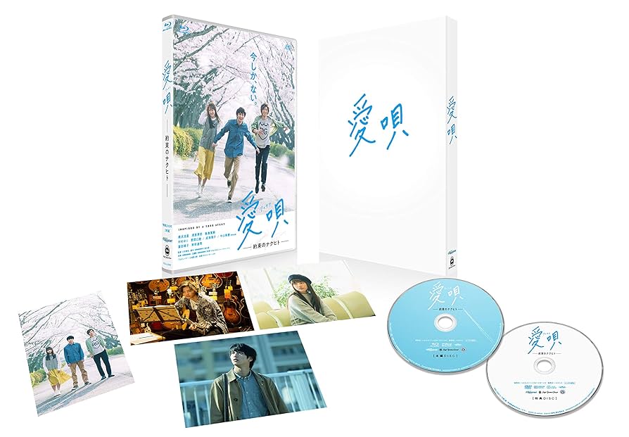 愛唄 —約束のナクヒト— [Blu-ray] Amazon.co.jp: 愛唄 ―約束のナクヒト― [DVD] : 横浜流星, 清原果