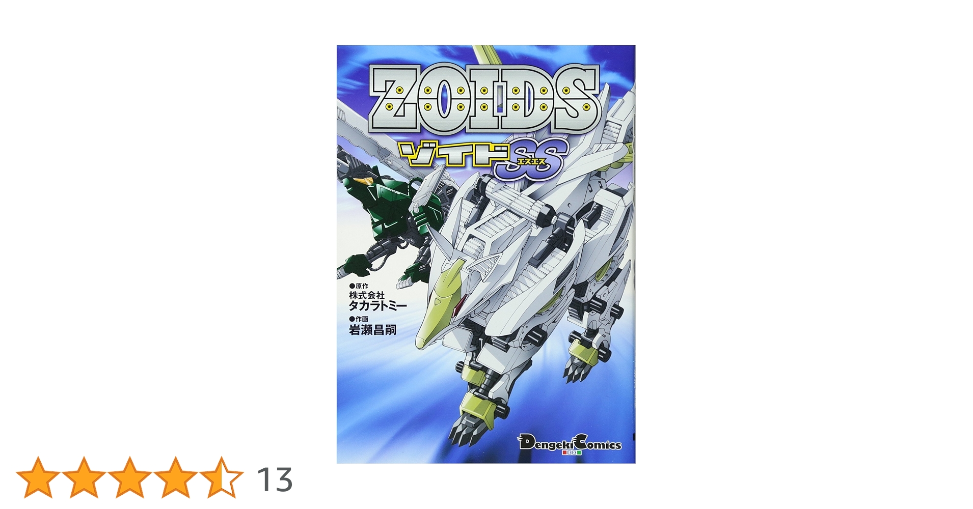 【 レアコミック初版本 】 ZOIDS ゾイドSS 岩瀬昌嗣 / タカラトミー レアコミック初版本 】 ZOIDS ゾイドSS 岩瀬昌嗣 / タカラトミー