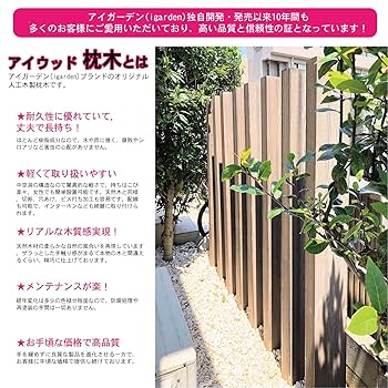 Amazon | アイガーデン igarden アイウッド 枕木 3本セット アイ